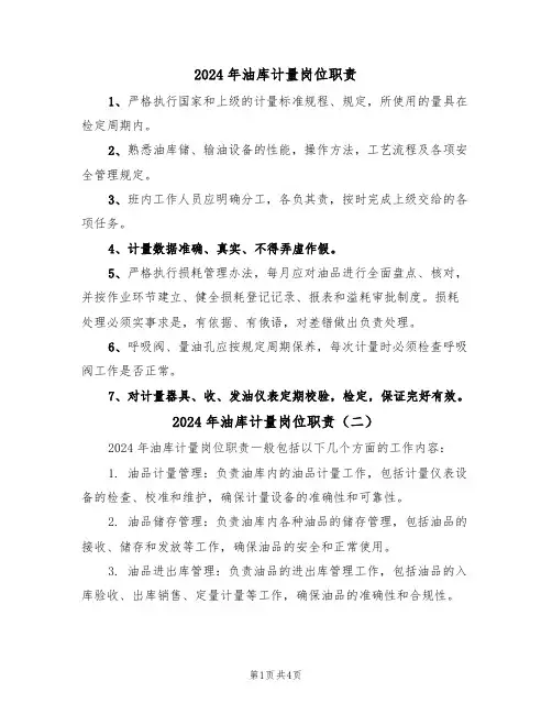2024年油库计量岗位职责(三篇)