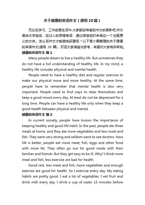 关于健康的英语作文（通用20篇）