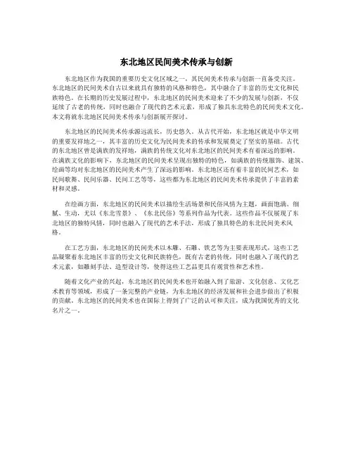 东北地区民间美术传承与创新
