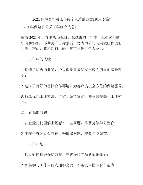 2021保险公司员工年终个人总结范文(通用6篇)