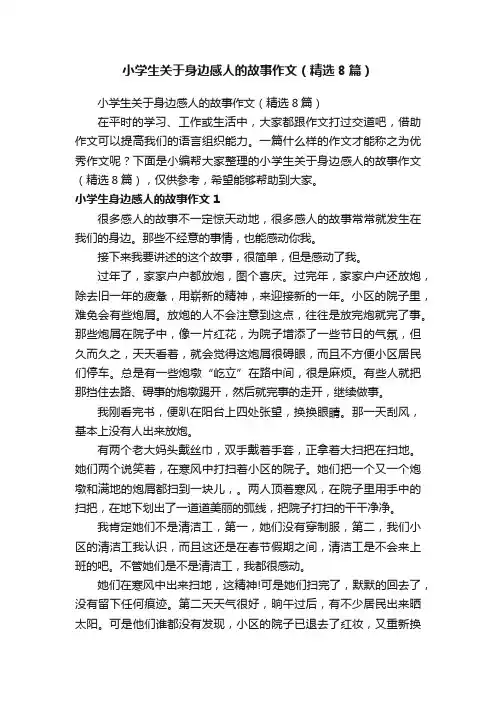 小学生关于身边感人的故事作文（精选8篇）