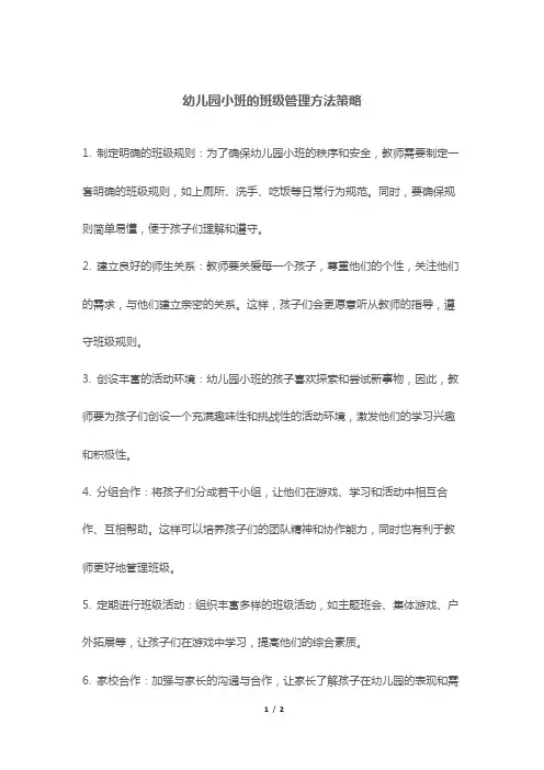 幼儿园小班的班级管理方法策略
