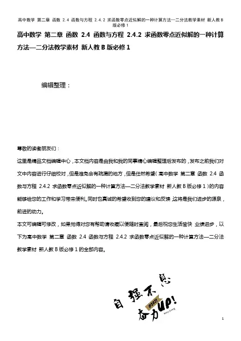 高中数学 第二章 函数 2.4 函数与方程 2.4.2 求函数零点近似解的一种计算方法—二分法教学素