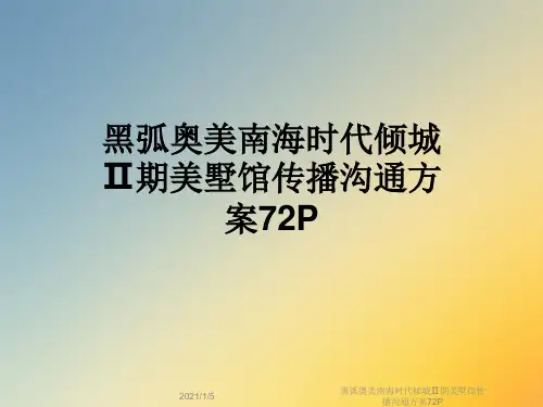 黑弧奥美南海时代倾城Ⅱ期美墅馆传播沟通方案72P