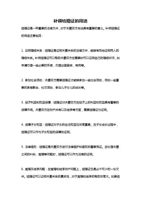 补领结婚证的用途