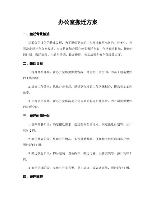 办公室搬迁方案