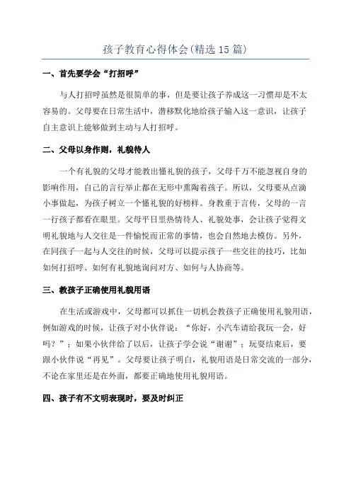 孩子教育心得体会(精选15篇)