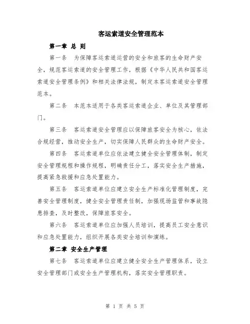 客运索道安全管理范本