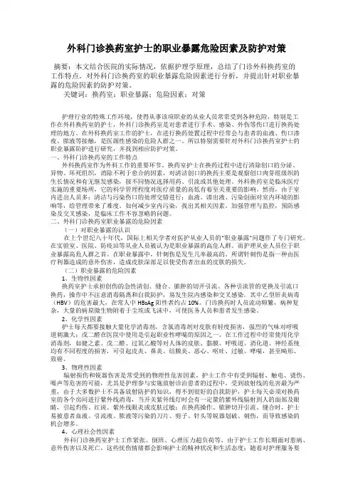 外科门诊换药室护士的职业暴露危险因素及防护对策
