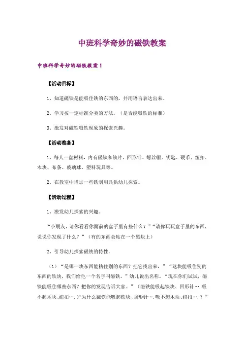 中班科学奇妙的磁铁教案