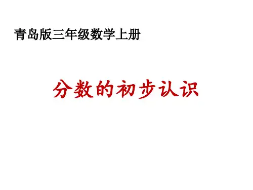 青岛版三年级上册数学 分数的初步认识 ppt（共16张ppt）