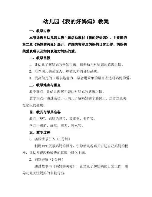 幼儿园《我的好妈妈》教案