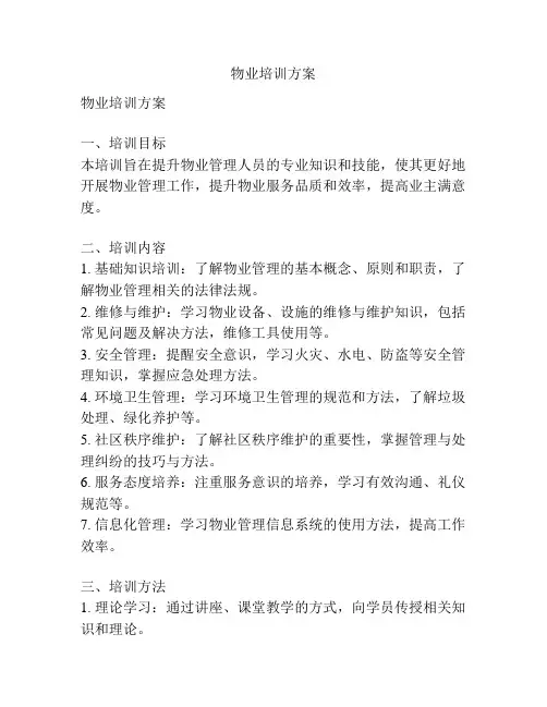 物业培训方案