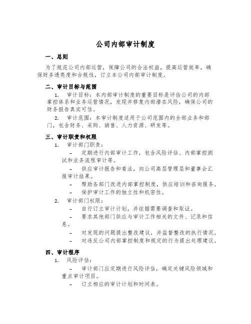 公司内部审计制度