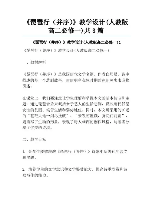 《琵琶行(并序)》教学设计(人教版高二必修一)共3篇
