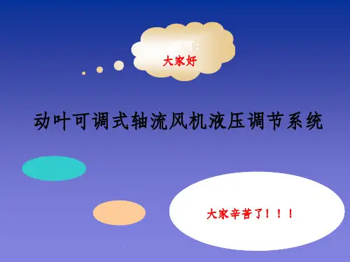 动叶可调式轴流风机液压调节系统ppt课件