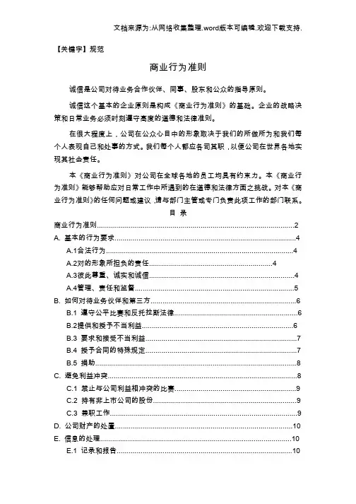 【规范】公司商业道德规范