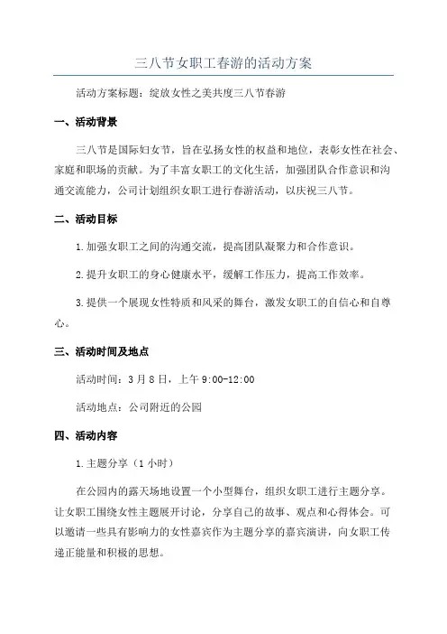 三八节女职工春游的活动方案