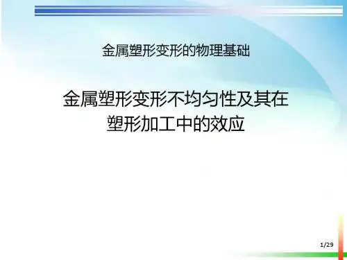 金属塑形变形不均匀性及其在塑形加工中的效应