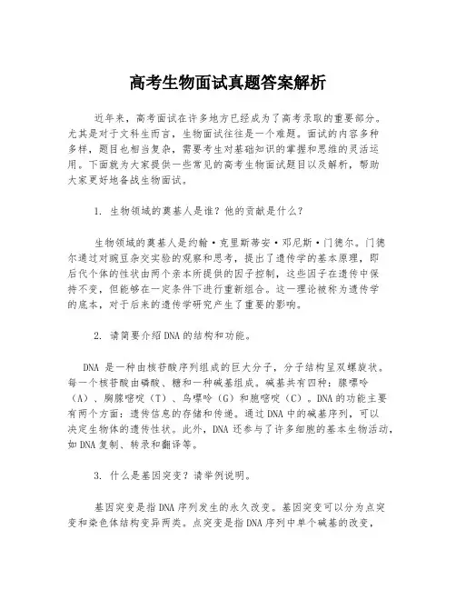 高考生物面试真题答案解析