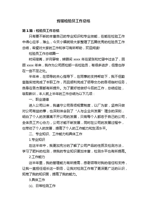 焊接检验员工作总结
