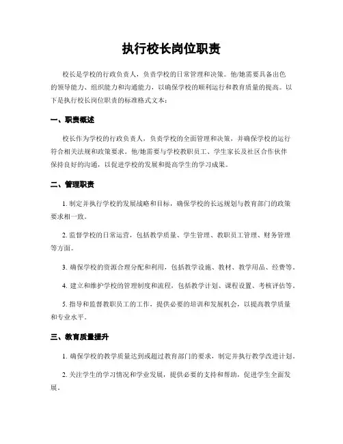 执行校长岗位职责