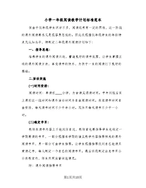 小学一年级阅读教学计划标准范本(三篇)