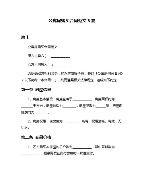 公寓房购买合同范文3篇
