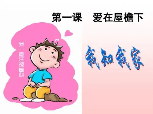 八年级政治我和我家