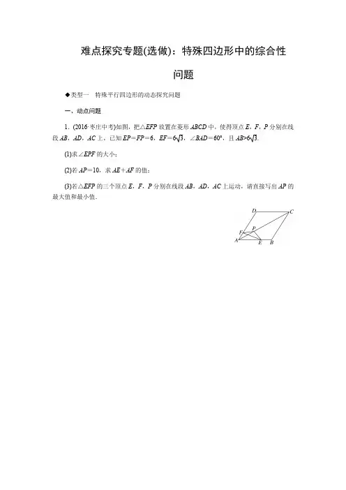 人教版八年级数学下册-难点探究专题(选做)：特殊四边形中的综合性问题