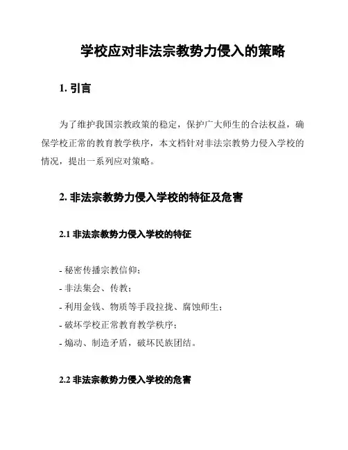 学校应对非法宗教势力侵入的策略