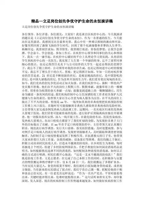 精品—立足岗位创先争优守护生命的永恒演讲稿