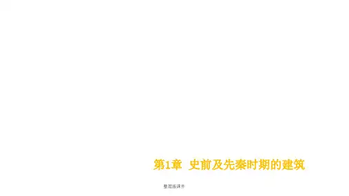 第1章 史前及先秦时期的建筑ppt课件