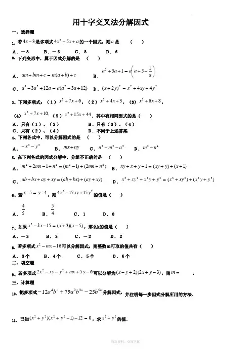 因式分解(十字交叉法)练习题99839
