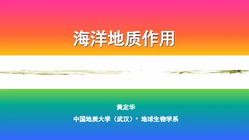《海洋地质作用》课件