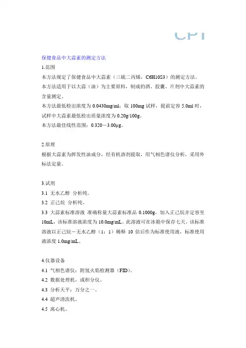 保健食品中大蒜素的测定方法