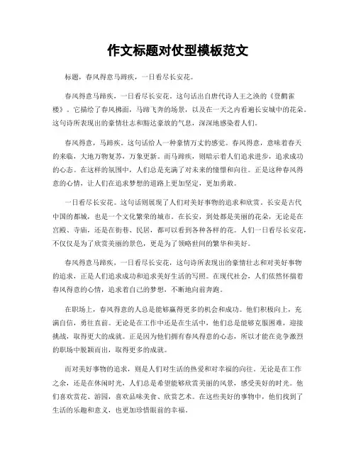 作文标题对仗型模板范文