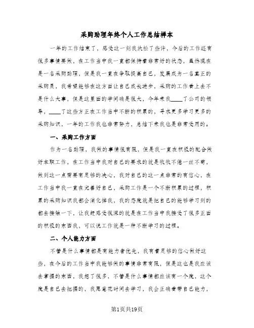 采购助理年终个人工作总结样本(6篇)