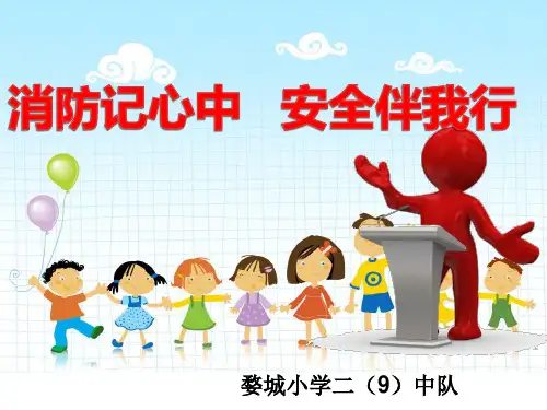 消防记心中安全伴我行PPT(32张)