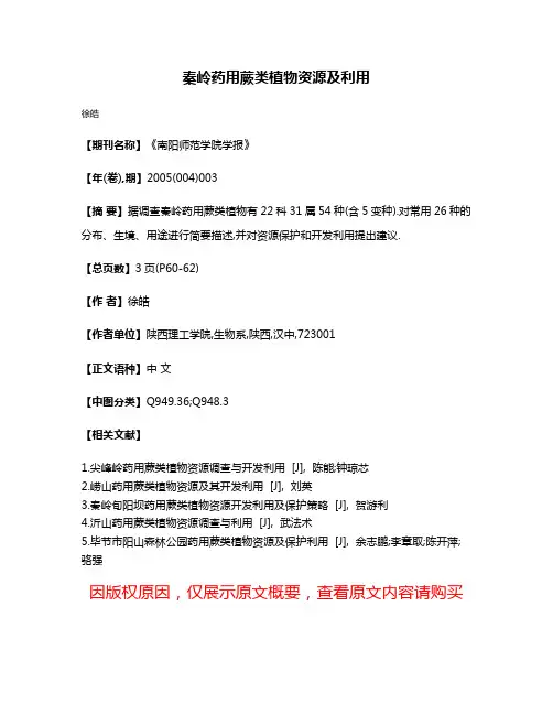 秦岭药用蕨类植物资源及利用