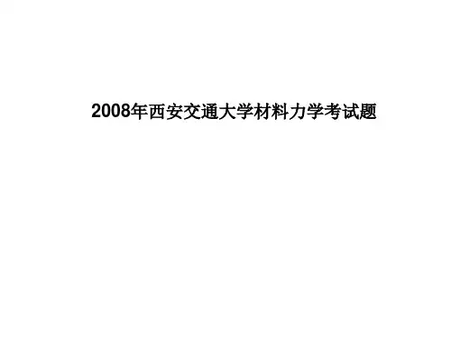 西安交通大学材料力学试题与答案2008~2010