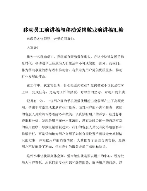 移动员工演讲稿与移动爱岗敬业演讲稿汇编