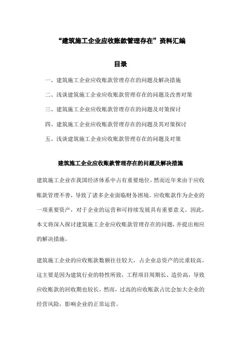 “建筑施工企业应收账款管理存在”资料汇编