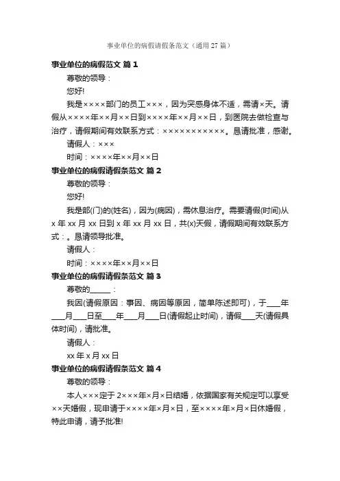 事业单位的病假请假条范文（通用27篇）
