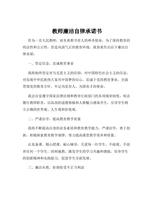 教师廉洁自律承诺书