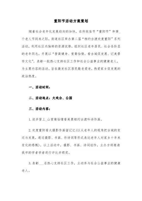 重阳节活动方案策划（3篇）