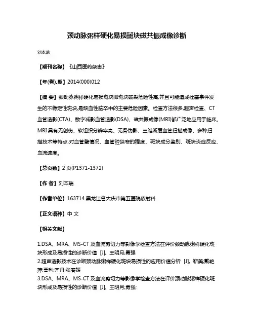 颈动脉粥样硬化易损斑块磁共振成像诊断