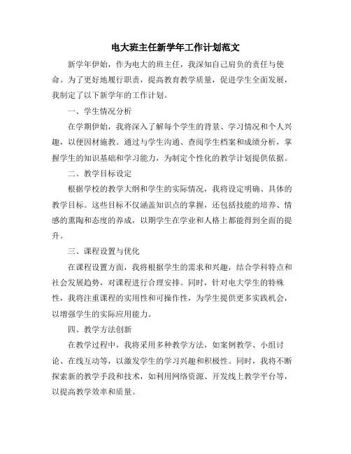 电大班主任新学年工作计划范文