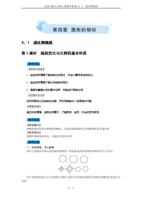 北师大版九年级上册数学教案 4.1 成比例线段