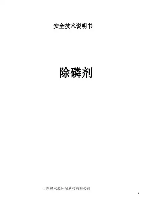 除磷剂安全技术说明书_202001021304161